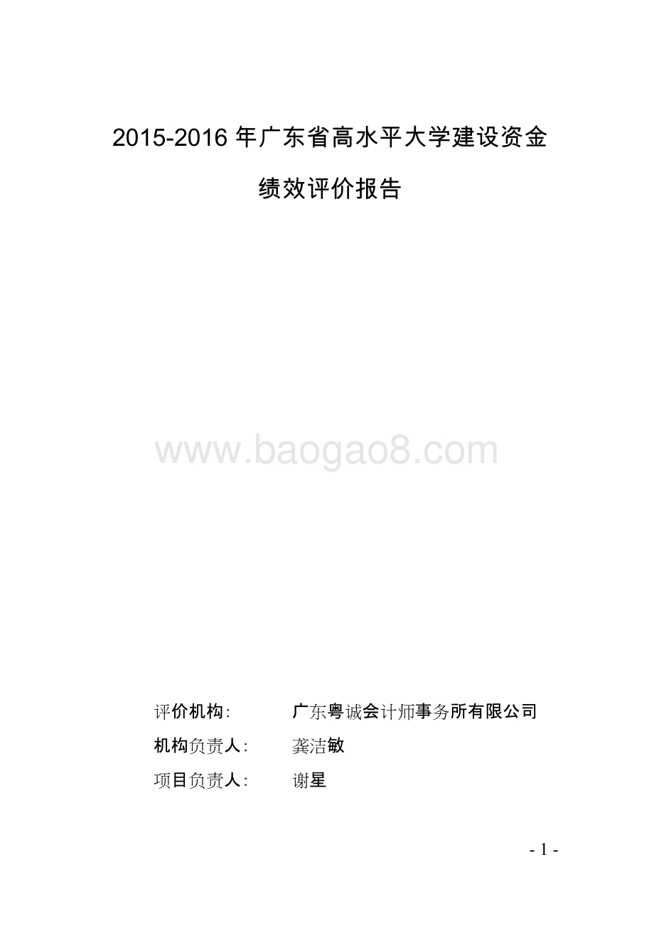 2015-2016广东省高水平大学建设资金绩效评价报告.doc_第1页
