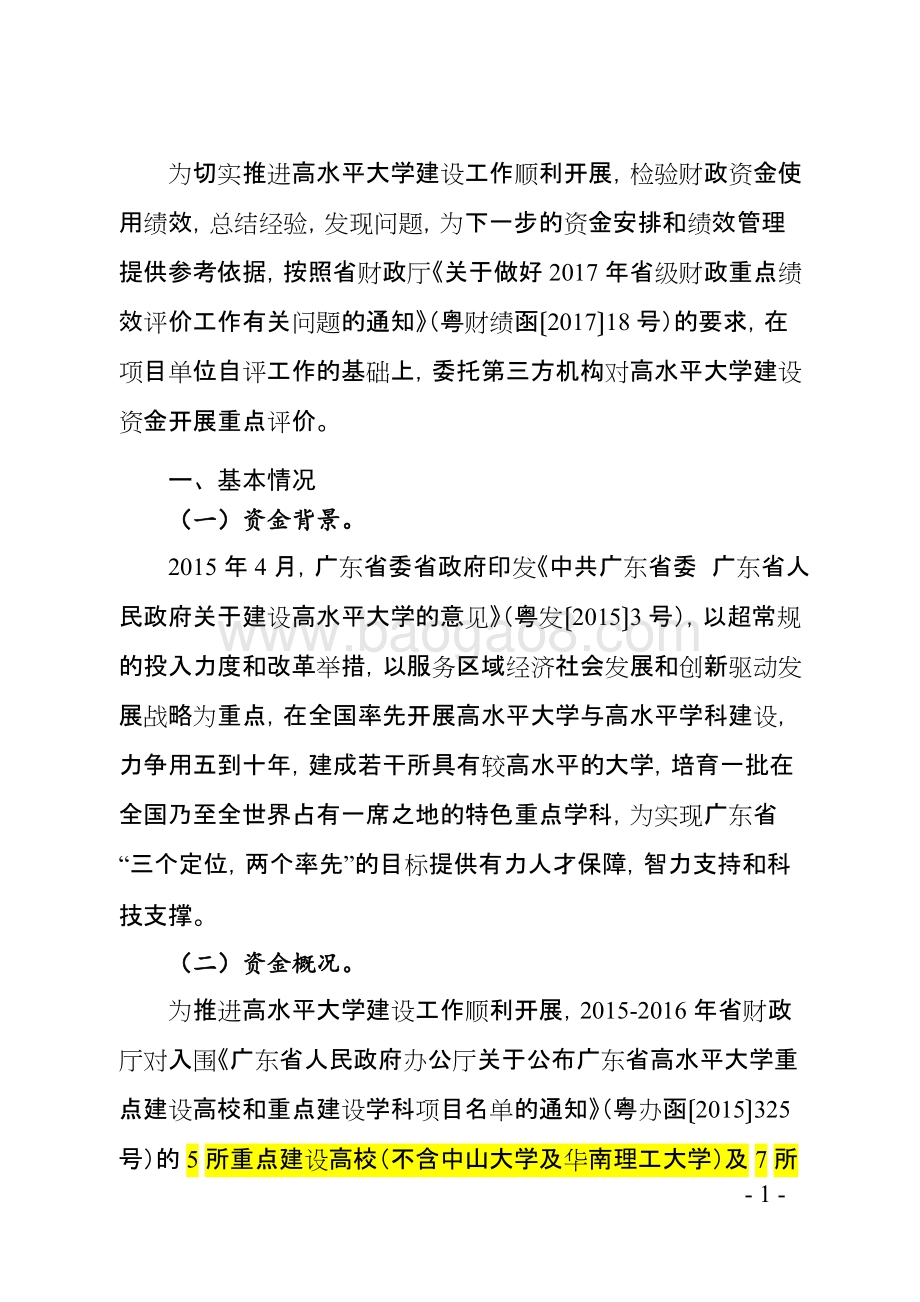 2015-2016广东省高水平大学建设资金绩效评价报告.doc_第3页