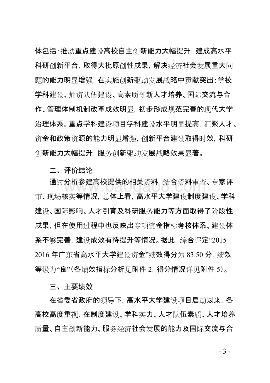 2015-2016广东省高水平大学建设资金绩效评价报告.doc_第5页