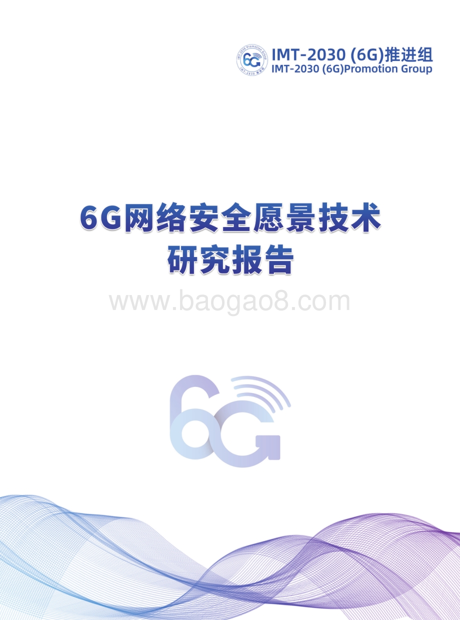6G网络安全愿景技术研究报告.pdf_第1页