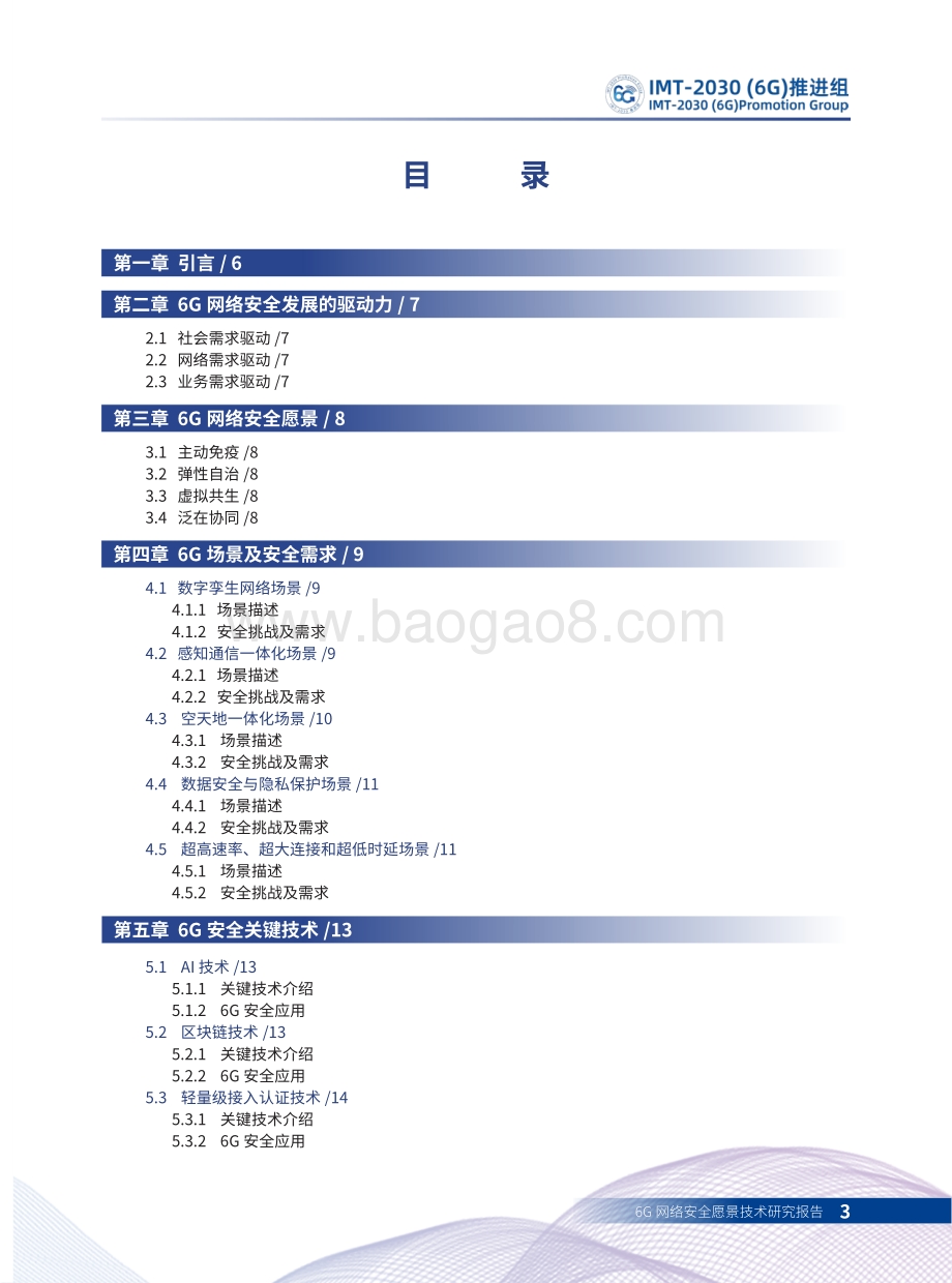 6G网络安全愿景技术研究报告.pdf_第3页