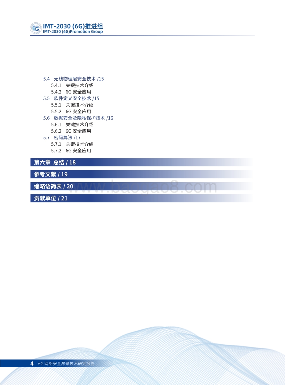 6G网络安全愿景技术研究报告.pdf_第4页
