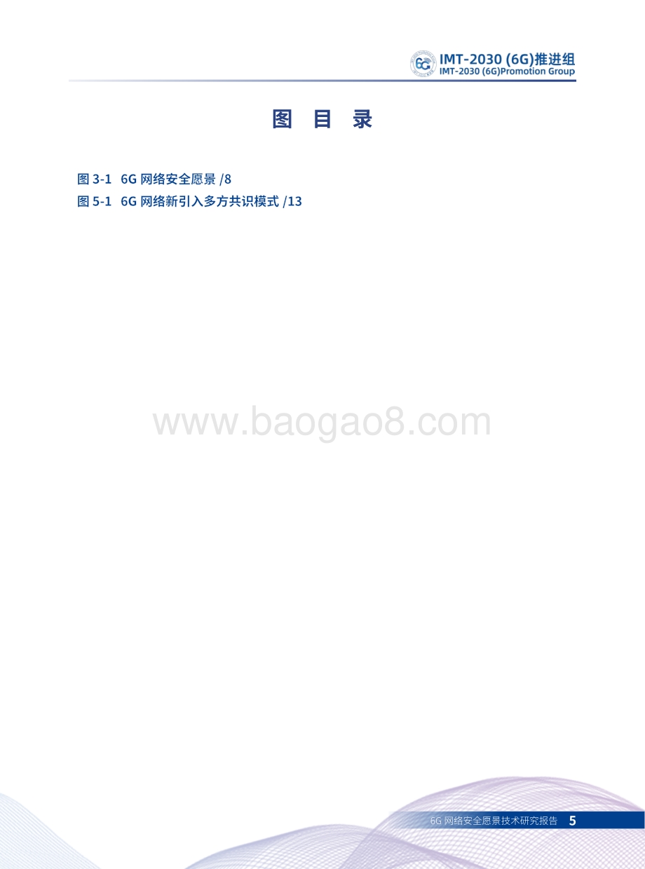 6G网络安全愿景技术研究报告.pdf_第5页