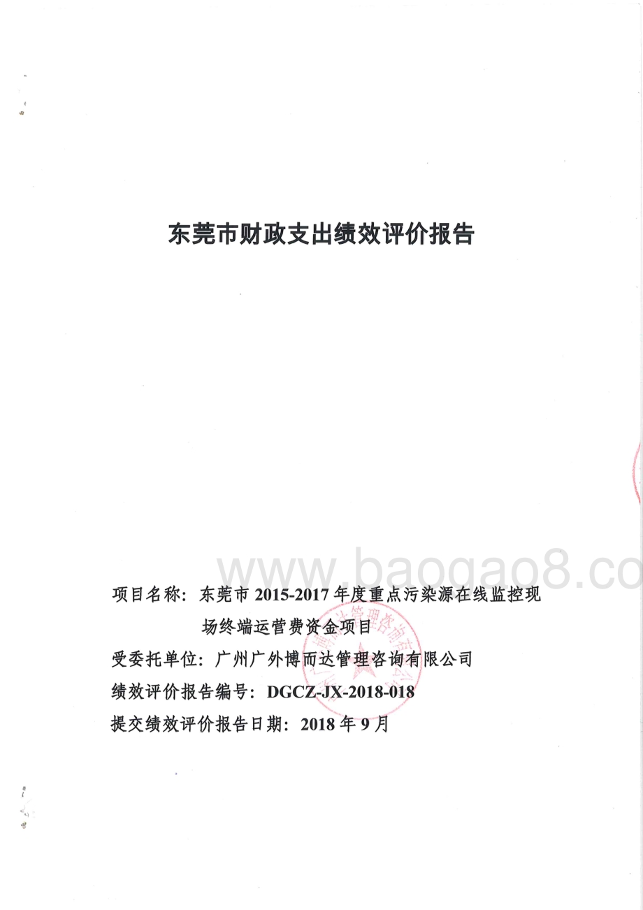2015-2017年度重点污染源在线监控现场终端运营费资金项目绩效评价报告.pdf_第1页