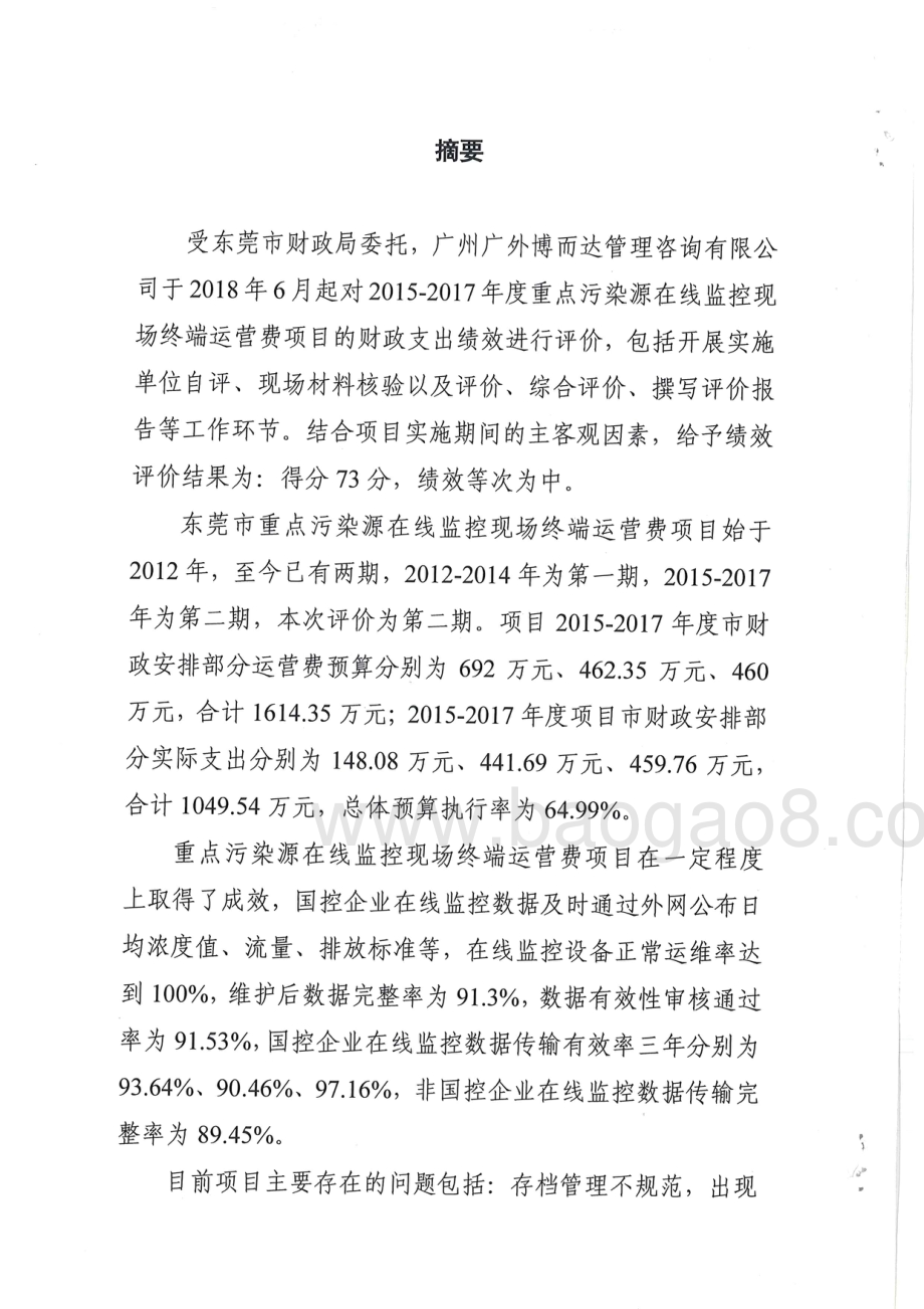 2015-2017年度重点污染源在线监控现场终端运营费资金项目绩效评价报告.pdf_第2页
