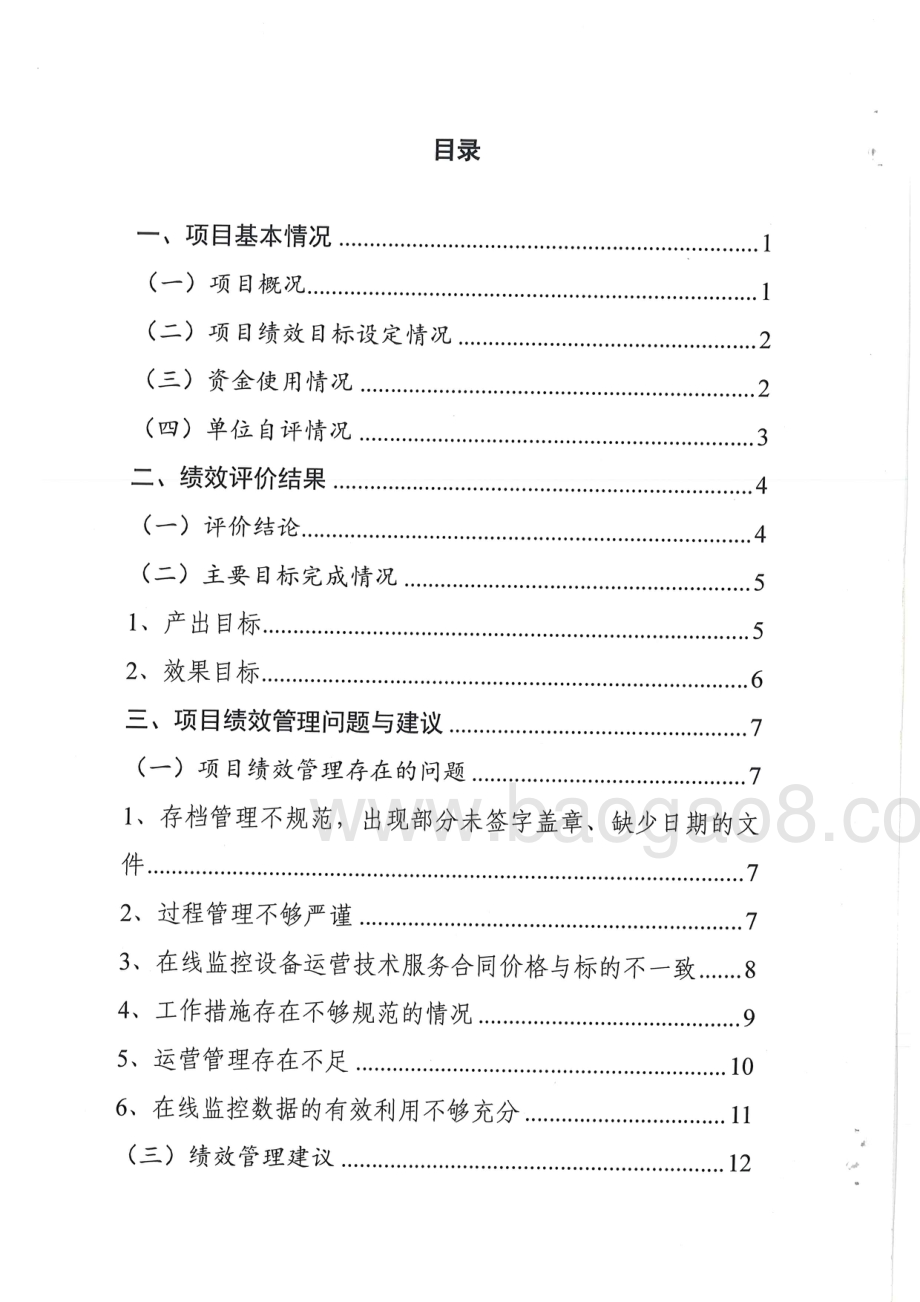 2015-2017年度重点污染源在线监控现场终端运营费资金项目绩效评价报告.pdf_第4页