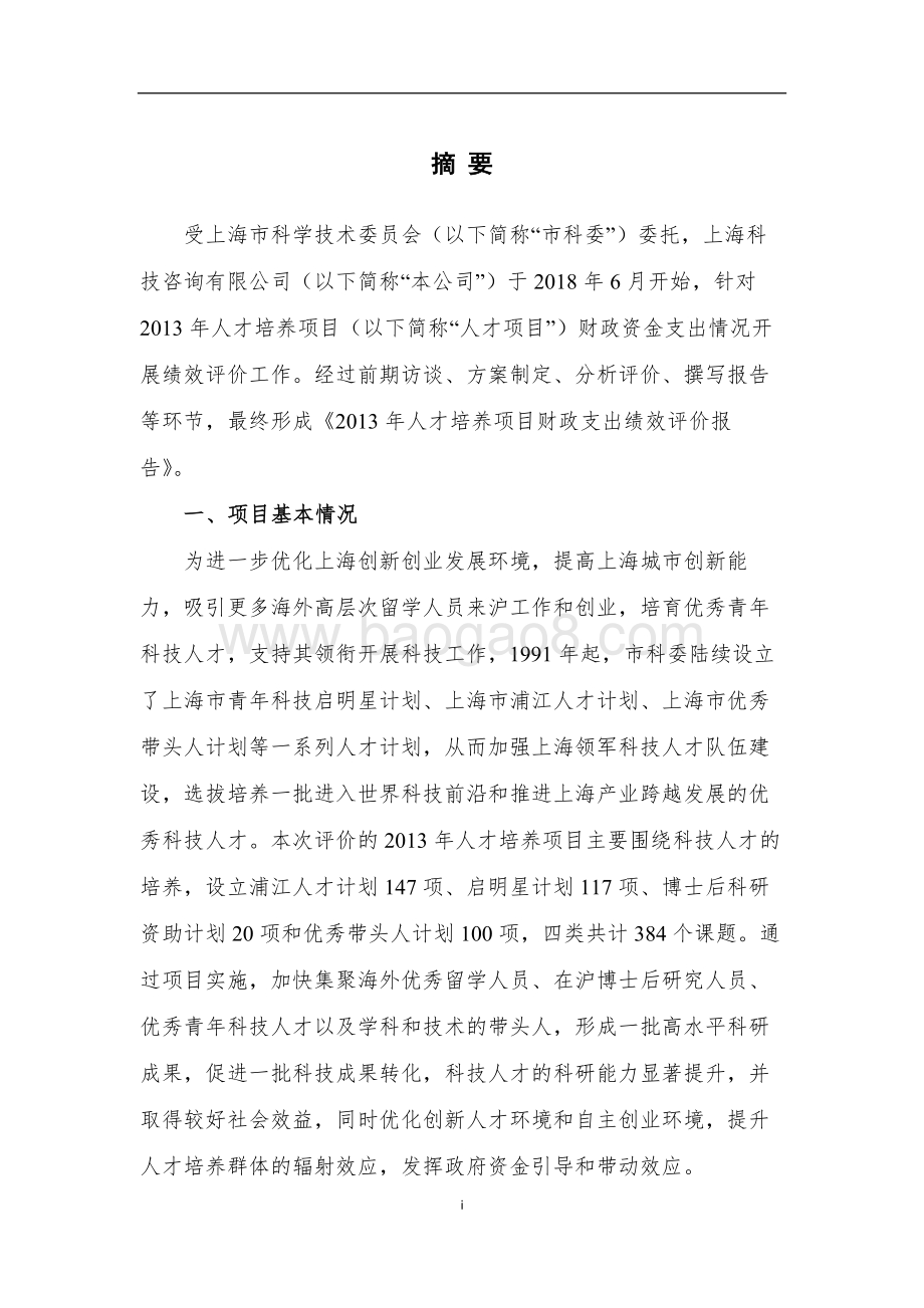 2013 年人才培养项目绩效评价报告.pdf_第5页