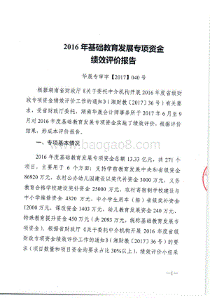 2016年基础教育发展专项绩效评价报告（湖南）.pdf