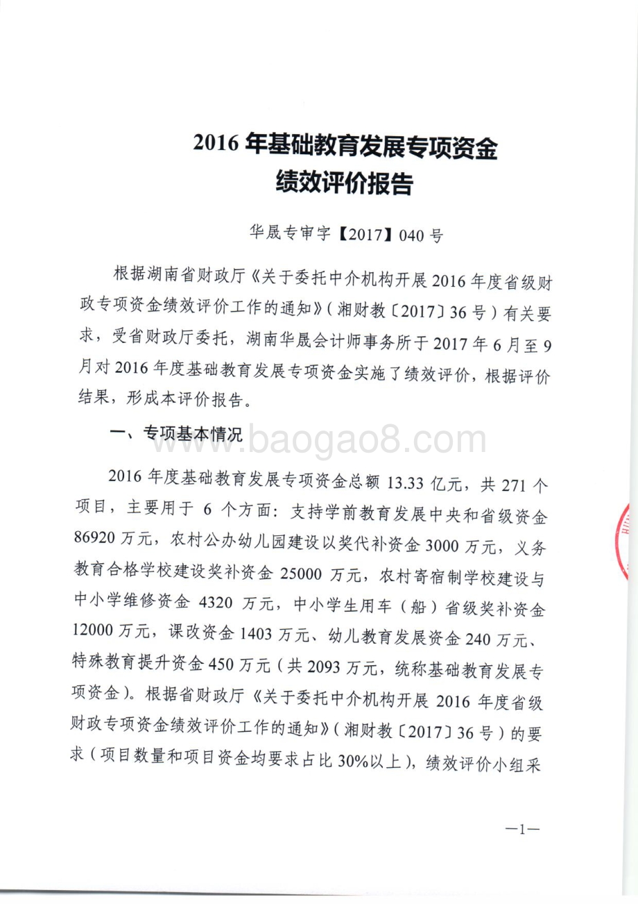 2016年基础教育发展专项绩效评价报告（湖南）.pdf_第1页