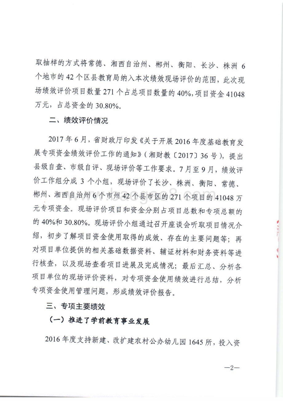 2016年基础教育发展专项绩效评价报告（湖南）.pdf_第2页