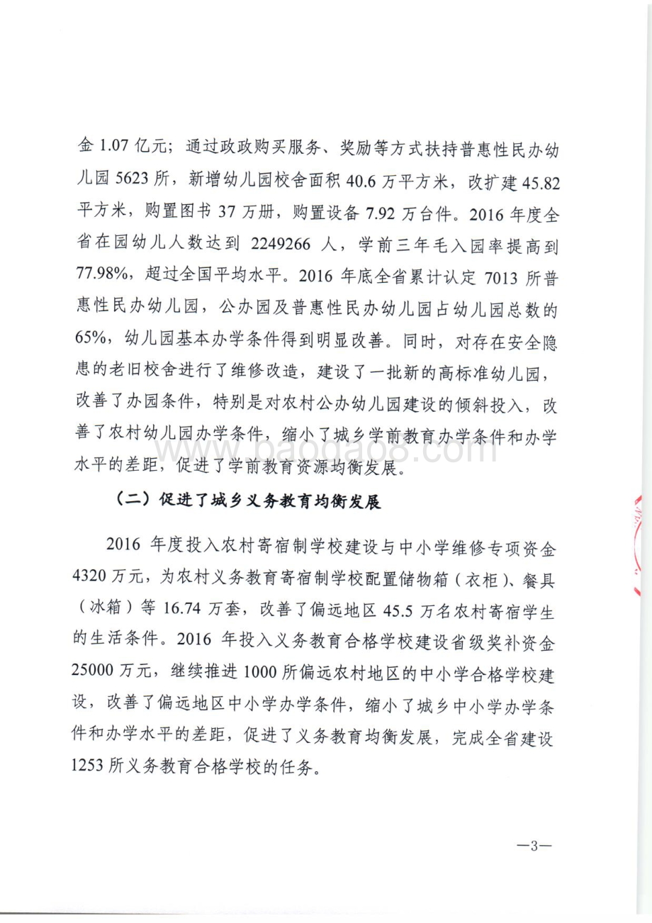2016年基础教育发展专项绩效评价报告（湖南）.pdf_第3页