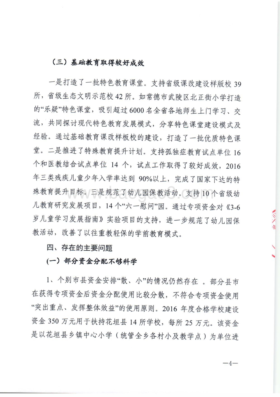 2016年基础教育发展专项绩效评价报告（湖南）.pdf_第4页