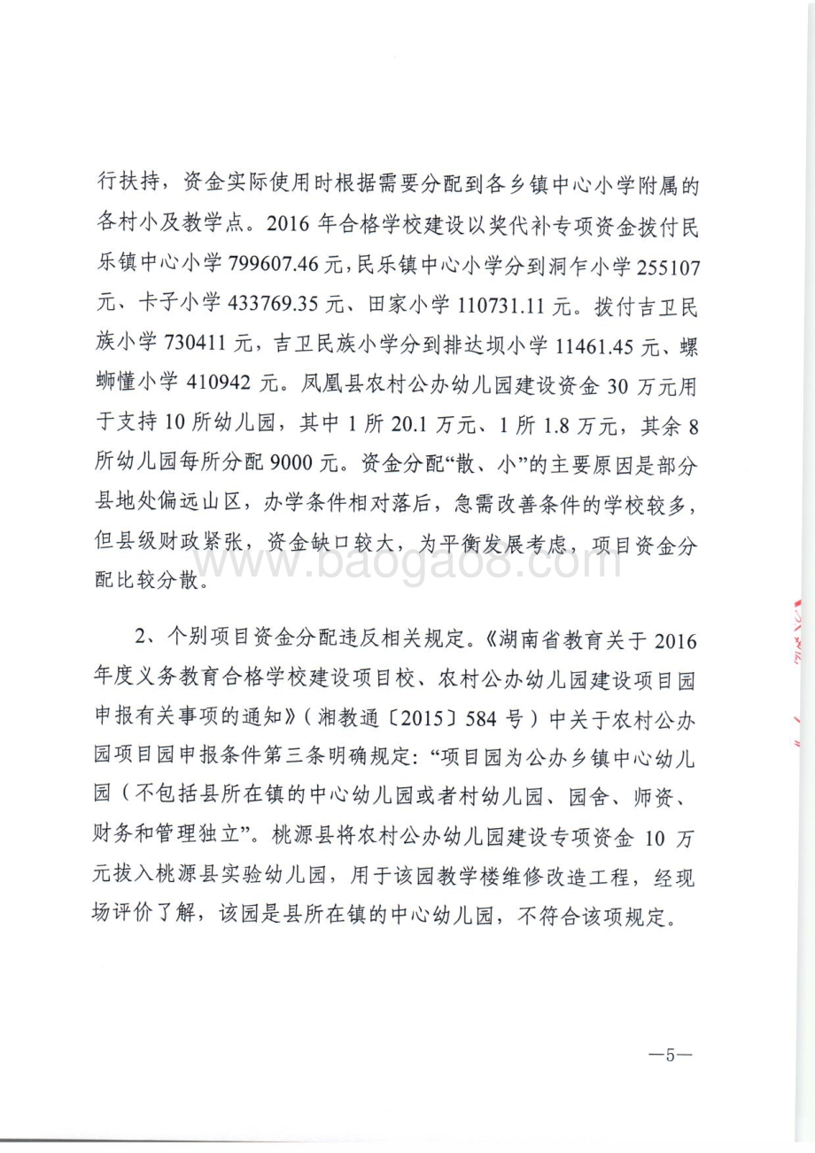 2016年基础教育发展专项绩效评价报告（湖南）.pdf_第5页