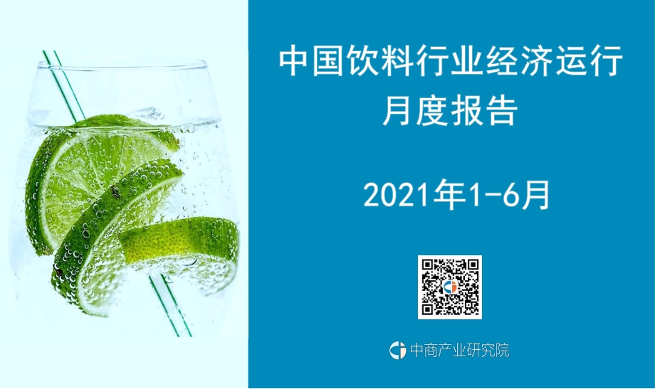 2021年1-6月中国饮料行业经济运行月度报告.pdf_第1页