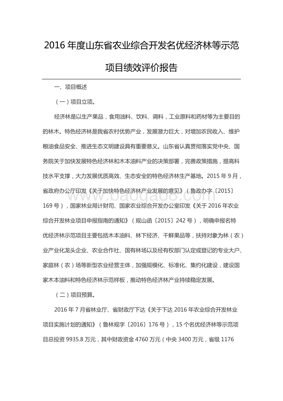 2016年度山东省农业综合开发名优经济林等示范项目绩效评价报告（山东）.docx_第1页