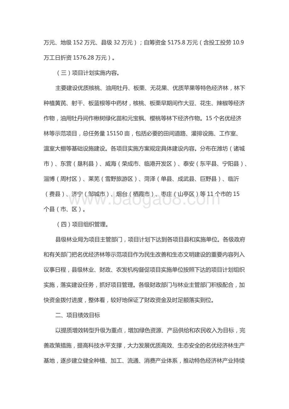 2016年度山东省农业综合开发名优经济林等示范项目绩效评价报告（山东）.docx_第2页