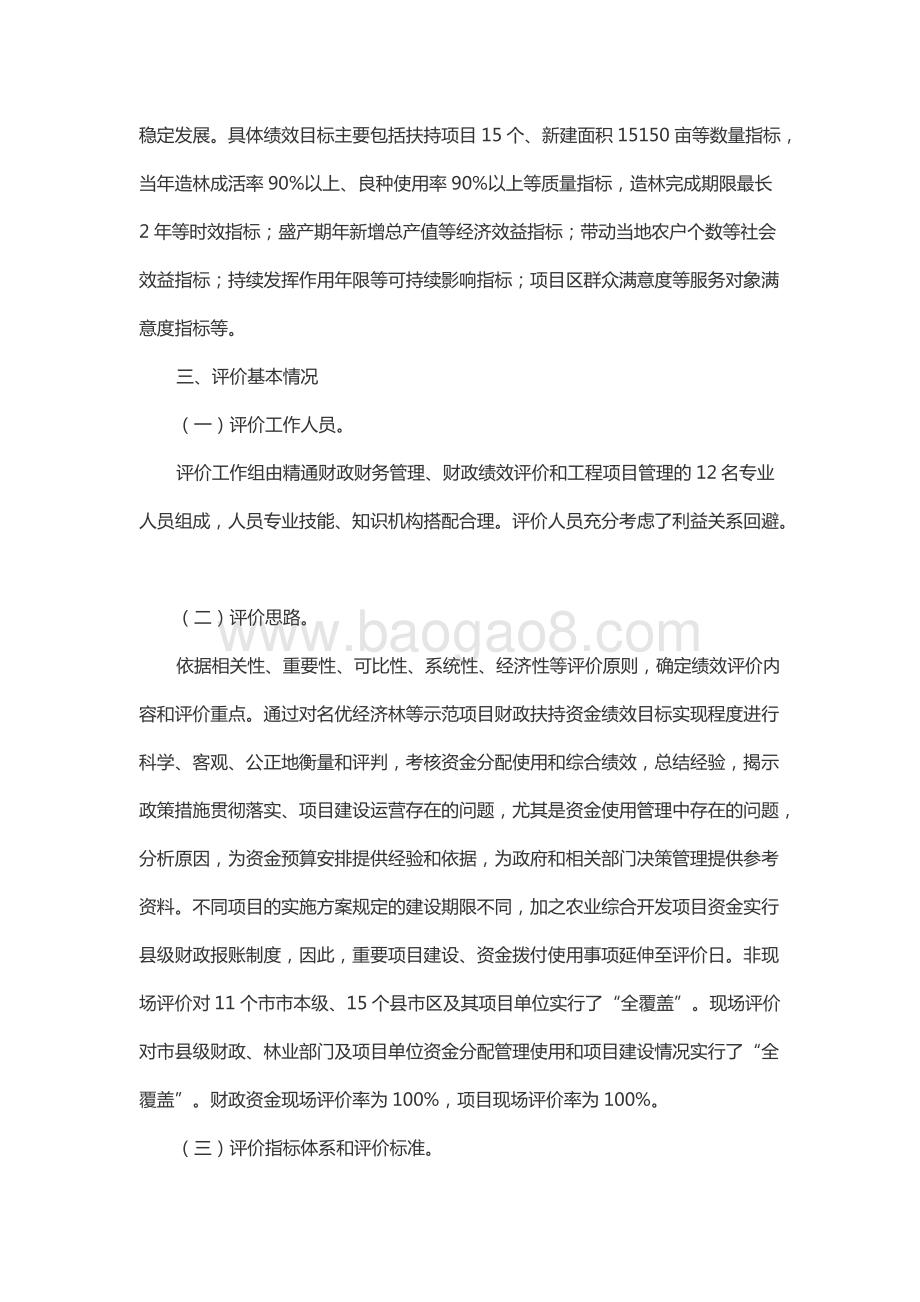 2016年度山东省农业综合开发名优经济林等示范项目绩效评价报告（山东）.docx_第3页