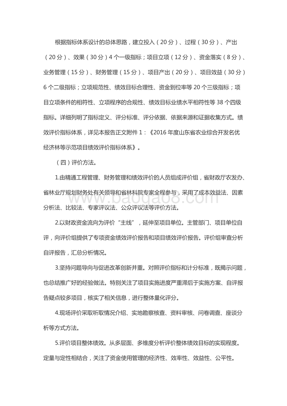 2016年度山东省农业综合开发名优经济林等示范项目绩效评价报告（山东）.docx_第4页
