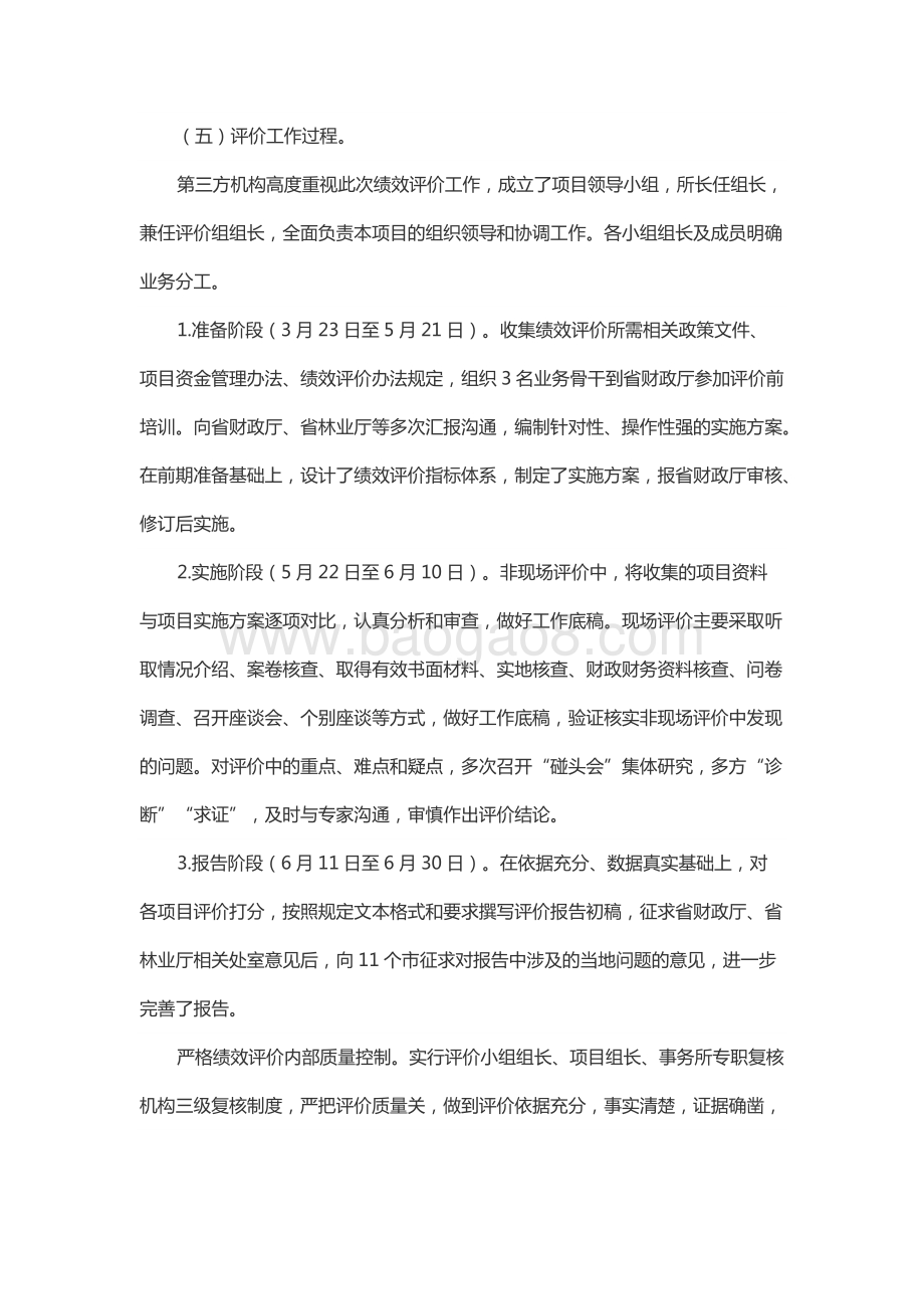 2016年度山东省农业综合开发名优经济林等示范项目绩效评价报告（山东）.docx_第5页