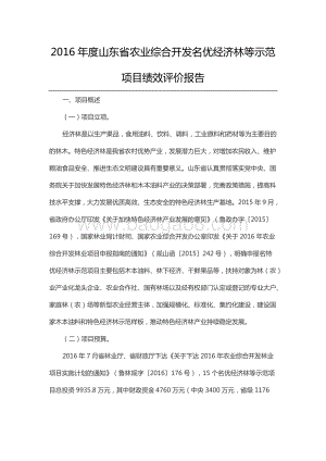2016年度山东省农业综合开发名优经济林等示范项目绩效评价报告（山东）.docx