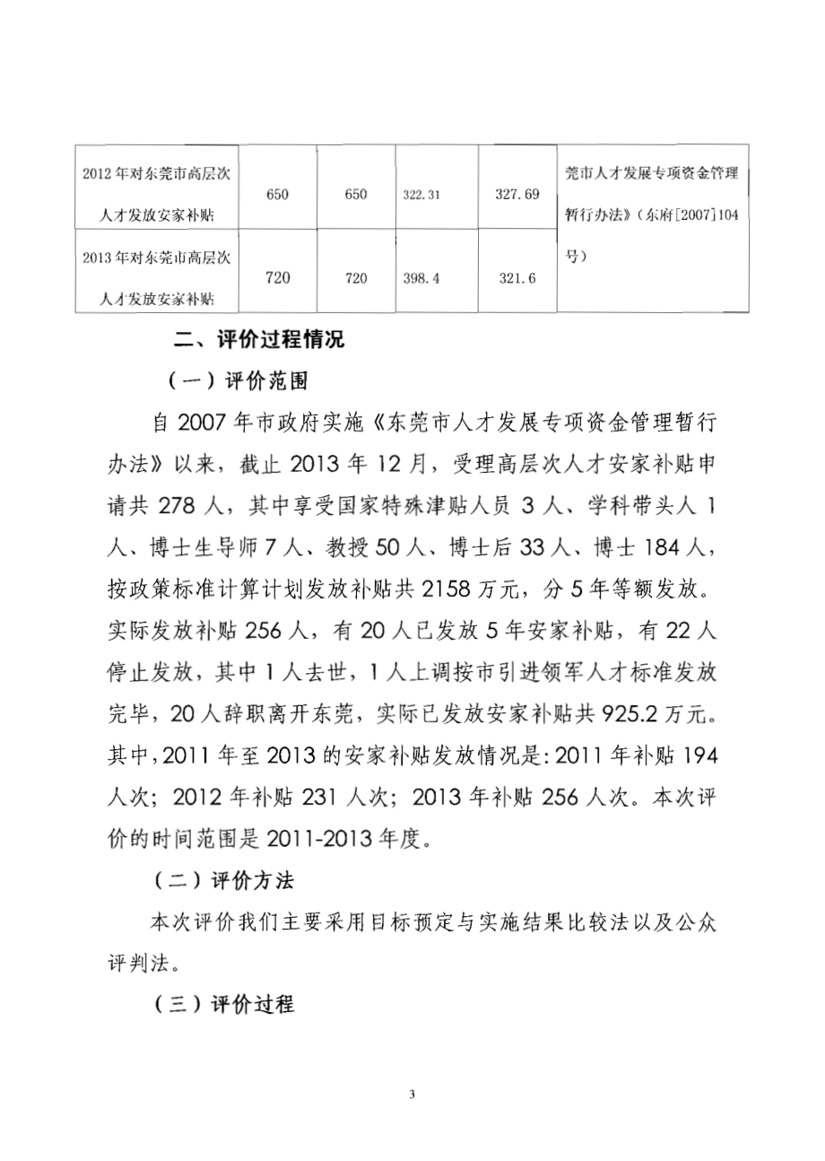 2011至2013年度东莞市高层次人才安家补贴项目第三方重点绩效评价报告.pdf_第5页