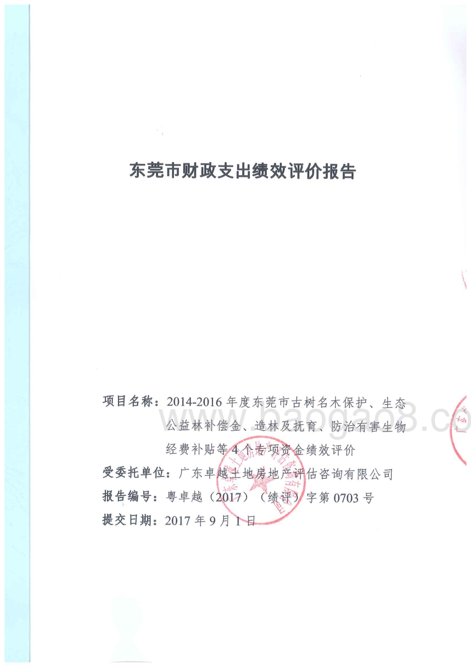 2014-2016年度东莞市林业事业发展有关专项支出绩效评价报告.pdf_第1页