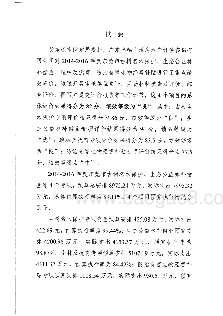 2014-2016年度东莞市林业事业发展有关专项支出绩效评价报告.pdf_第2页