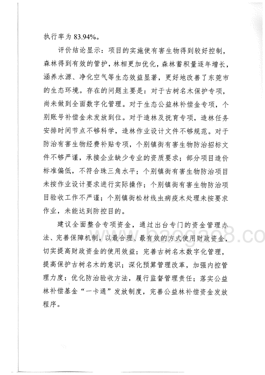2014-2016年度东莞市林业事业发展有关专项支出绩效评价报告.pdf_第3页