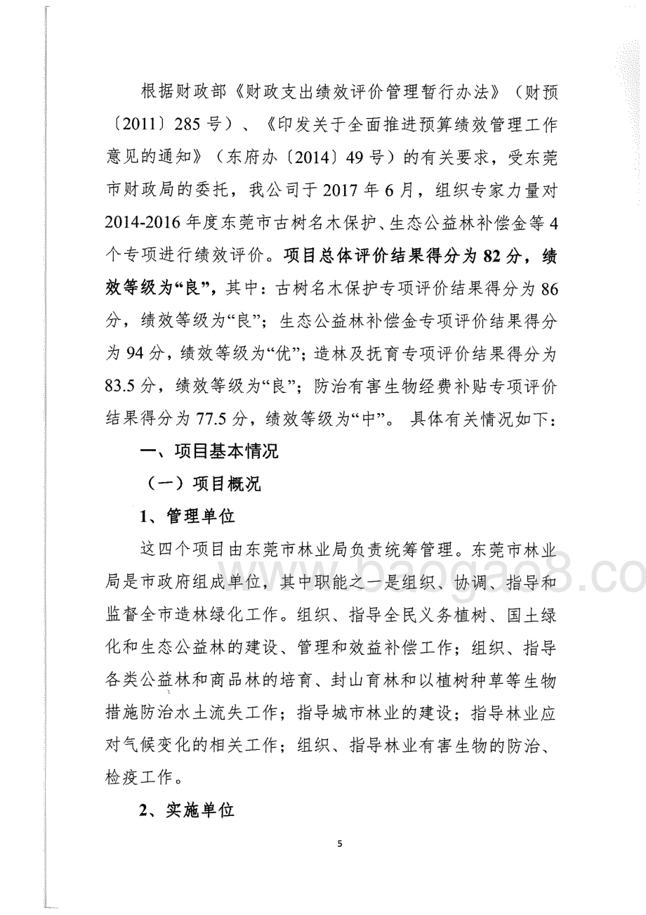 2014-2016年度东莞市林业事业发展有关专项支出绩效评价报告.pdf_第5页