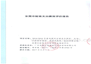 2014-2016年度东莞市林业事业发展有关专项支出绩效评价报告.pdf