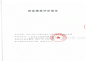 2015-2017年度东莞市卫生计生人才培训经费绩效评价报告.pdf