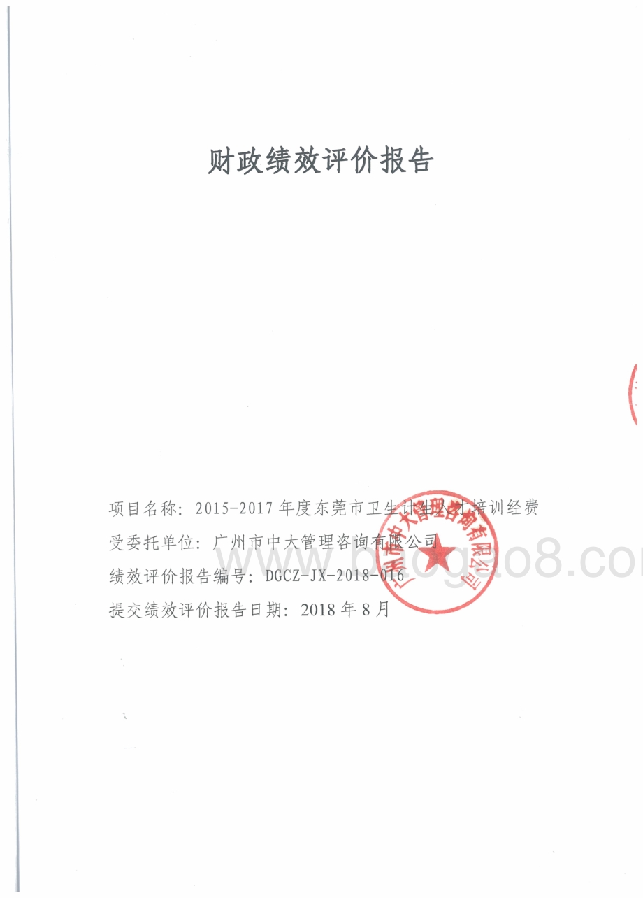 2015-2017年度东莞市卫生计生人才培训经费绩效评价报告.pdf_第1页