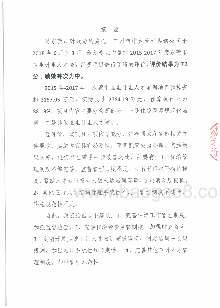 2015-2017年度东莞市卫生计生人才培训经费绩效评价报告.pdf_第2页