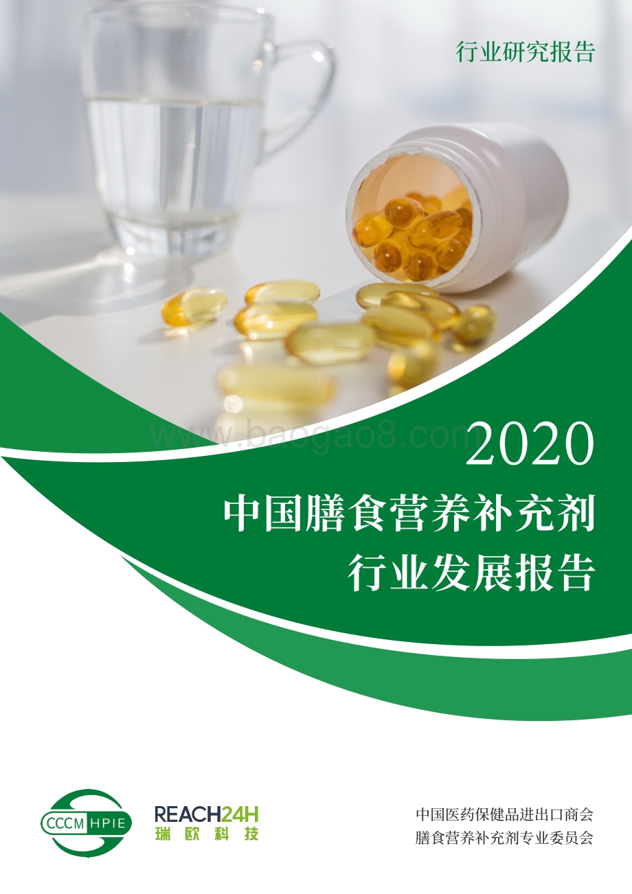 2020中国膳食营养补充剂行业发展报告.pdf_第1页