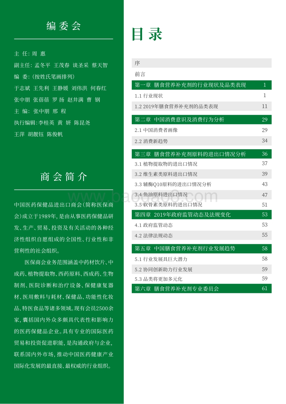 2020中国膳食营养补充剂行业发展报告.pdf_第2页