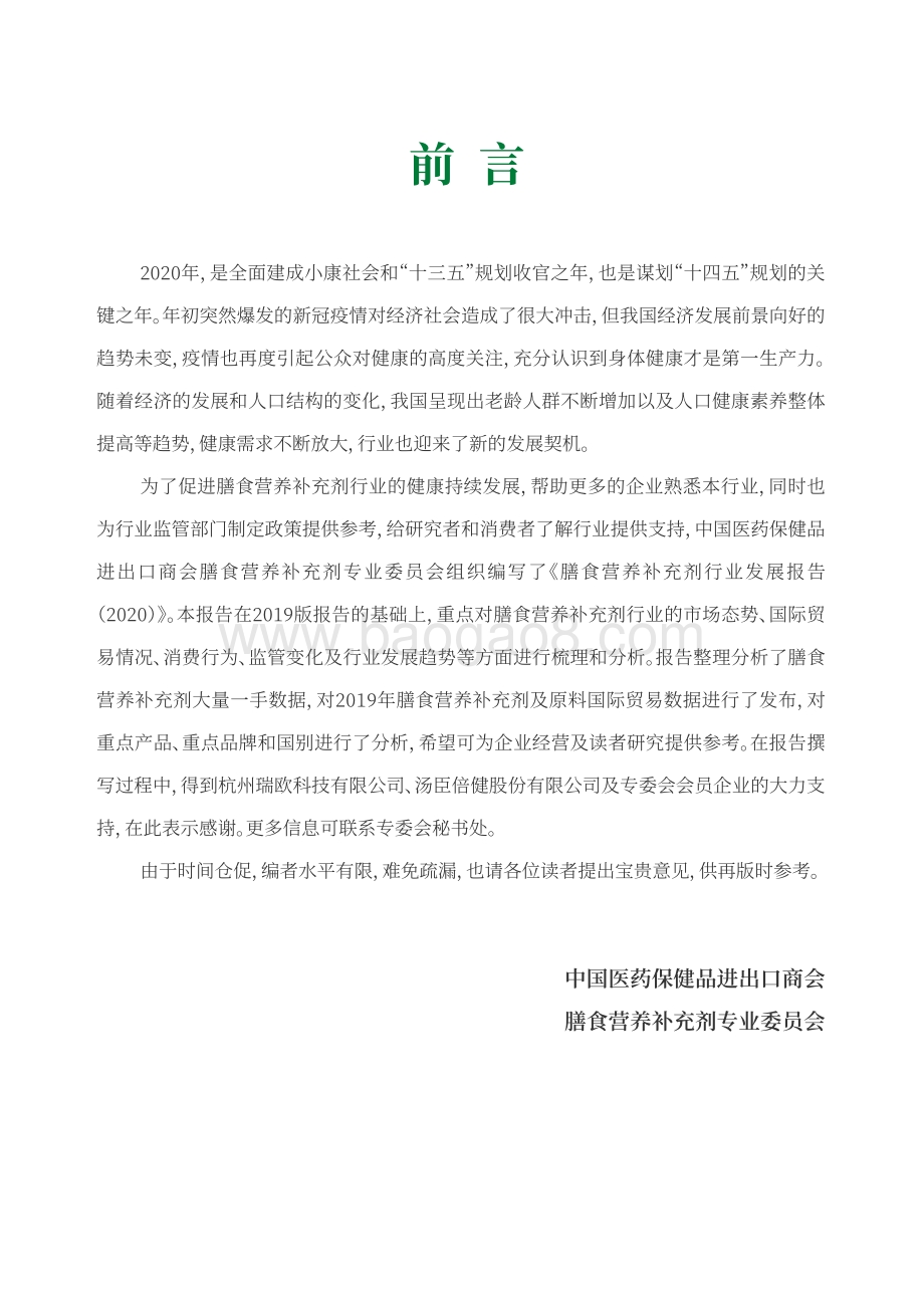 2020中国膳食营养补充剂行业发展报告.pdf_第4页