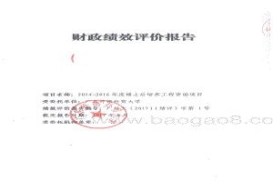 2014-2016年度东莞市博士后培养工程绩效评价报告.pdf