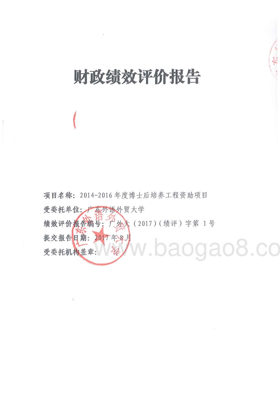 2014-2016年度东莞市博士后培养工程绩效评价报告.pdf_第1页