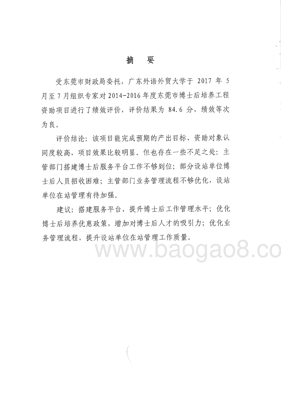 2014-2016年度东莞市博士后培养工程绩效评价报告.pdf_第2页