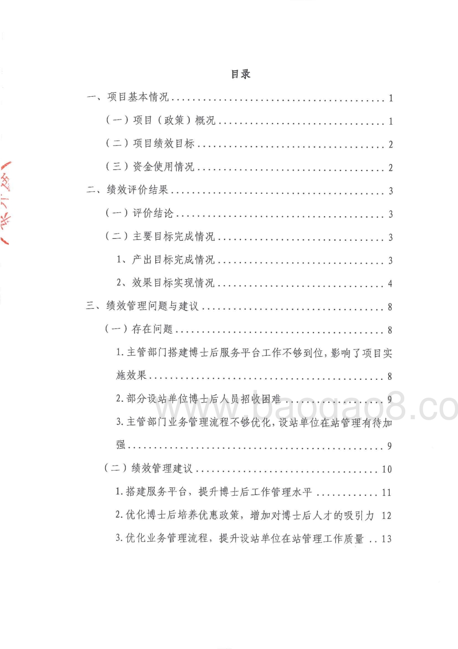2014-2016年度东莞市博士后培养工程绩效评价报告.pdf_第3页