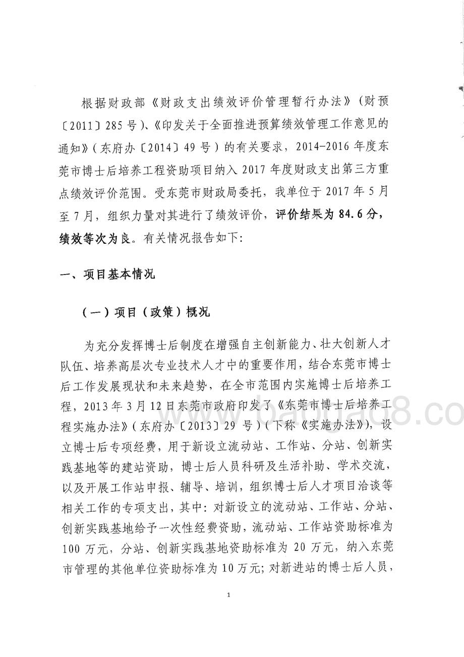 2014-2016年度东莞市博士后培养工程绩效评价报告.pdf_第4页