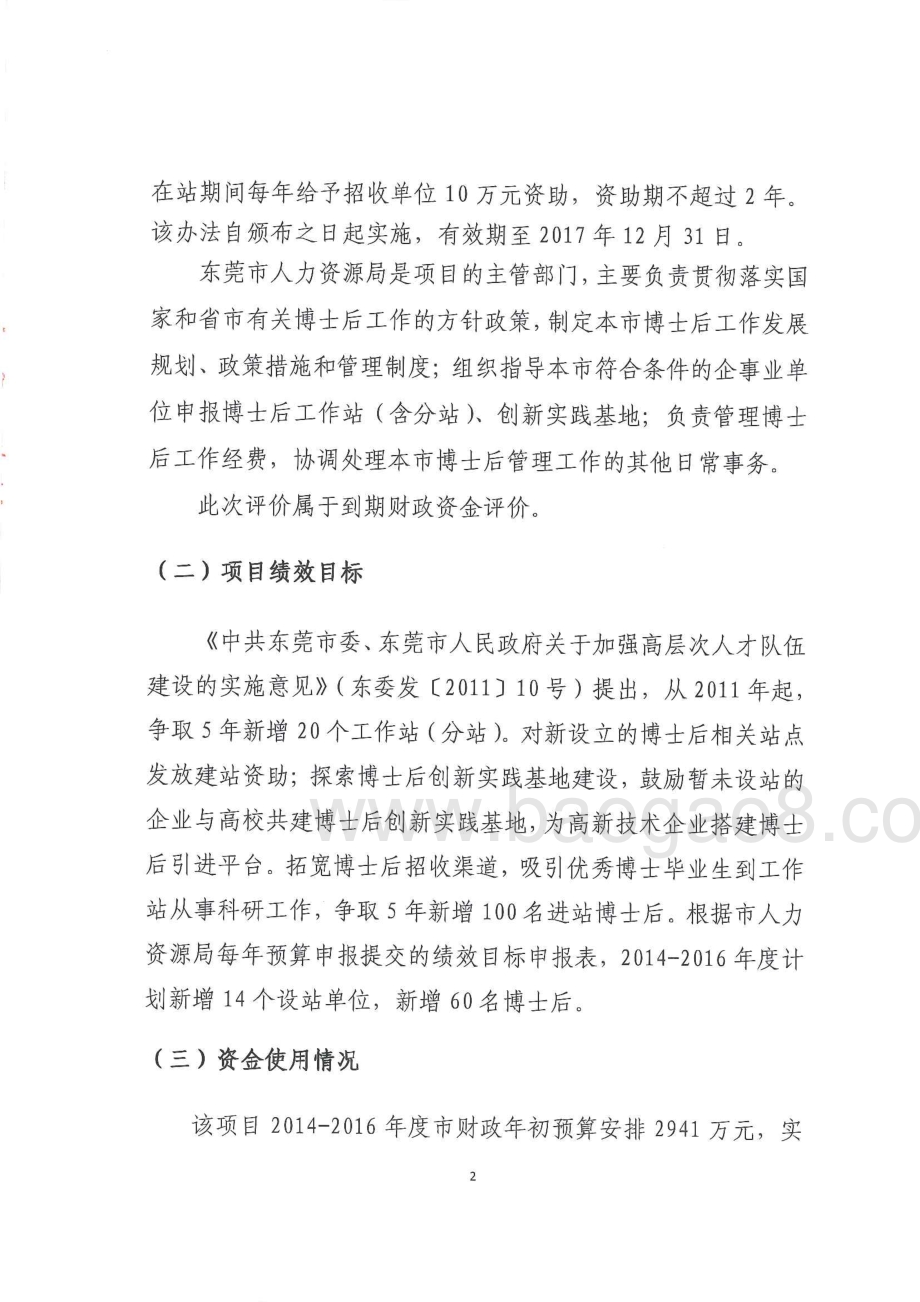 2014-2016年度东莞市博士后培养工程绩效评价报告.pdf_第5页