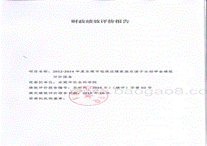 2012-2014年度低保边缘家庭在读子女助学金政策绩效评价报告.pdf