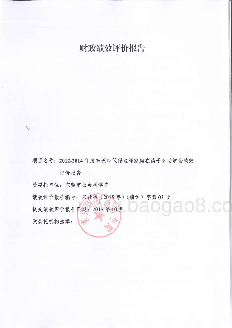 2012-2014年度低保边缘家庭在读子女助学金政策绩效评价报告.pdf_第1页