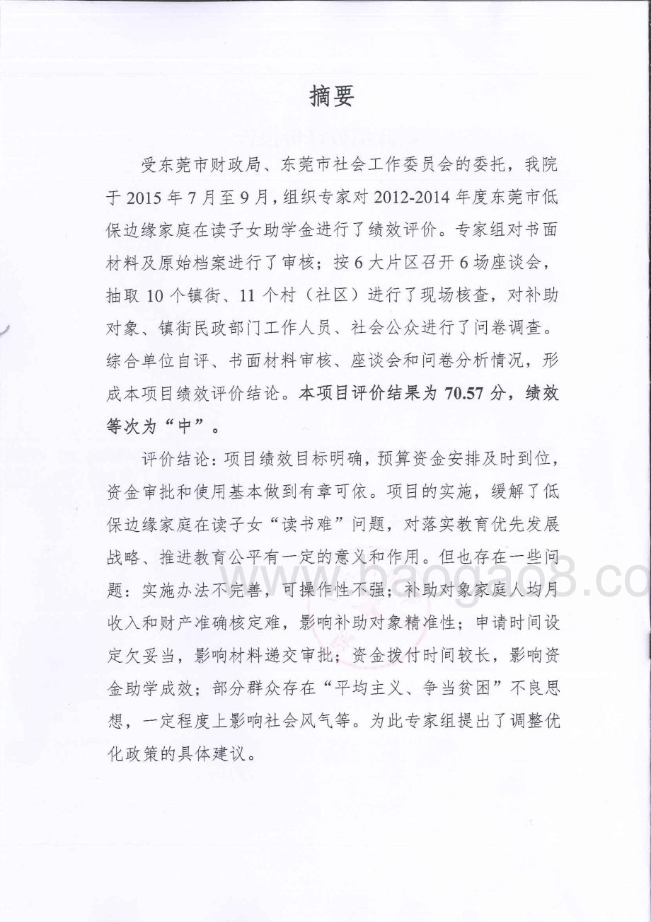2012-2014年度低保边缘家庭在读子女助学金政策绩效评价报告.pdf_第2页
