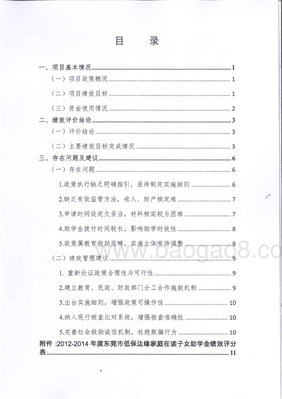 2012-2014年度低保边缘家庭在读子女助学金政策绩效评价报告.pdf_第3页