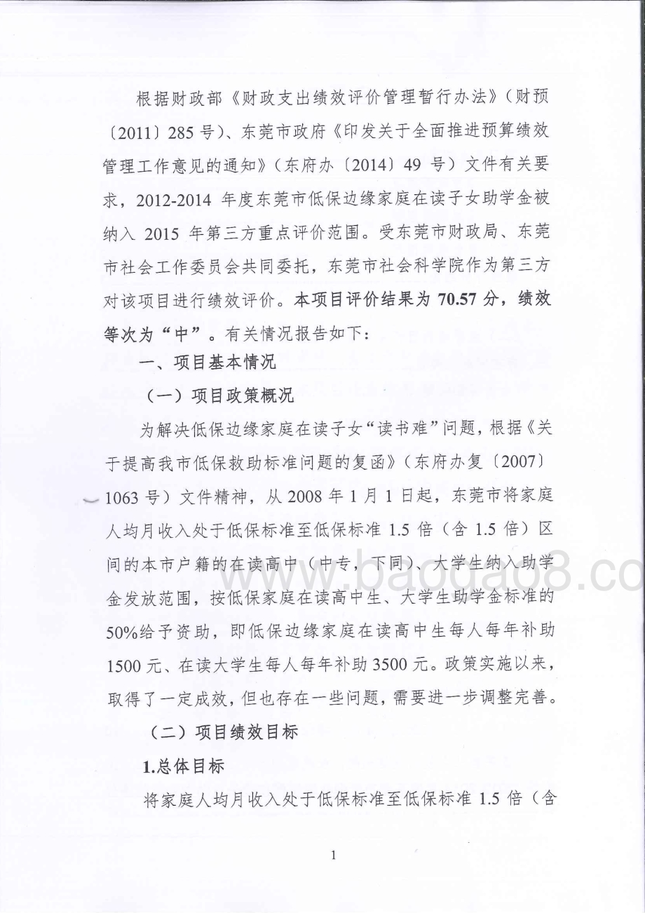 2012-2014年度低保边缘家庭在读子女助学金政策绩效评价报告.pdf_第4页