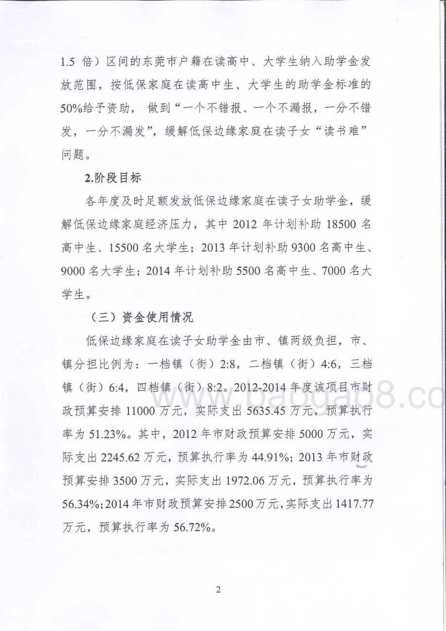 2012-2014年度低保边缘家庭在读子女助学金政策绩效评价报告.pdf_第5页