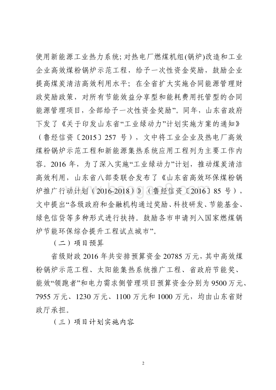 2016年节能和新能源汽车发展资金（能源节约资金）绩效评价报告（山东）.pdf_第2页