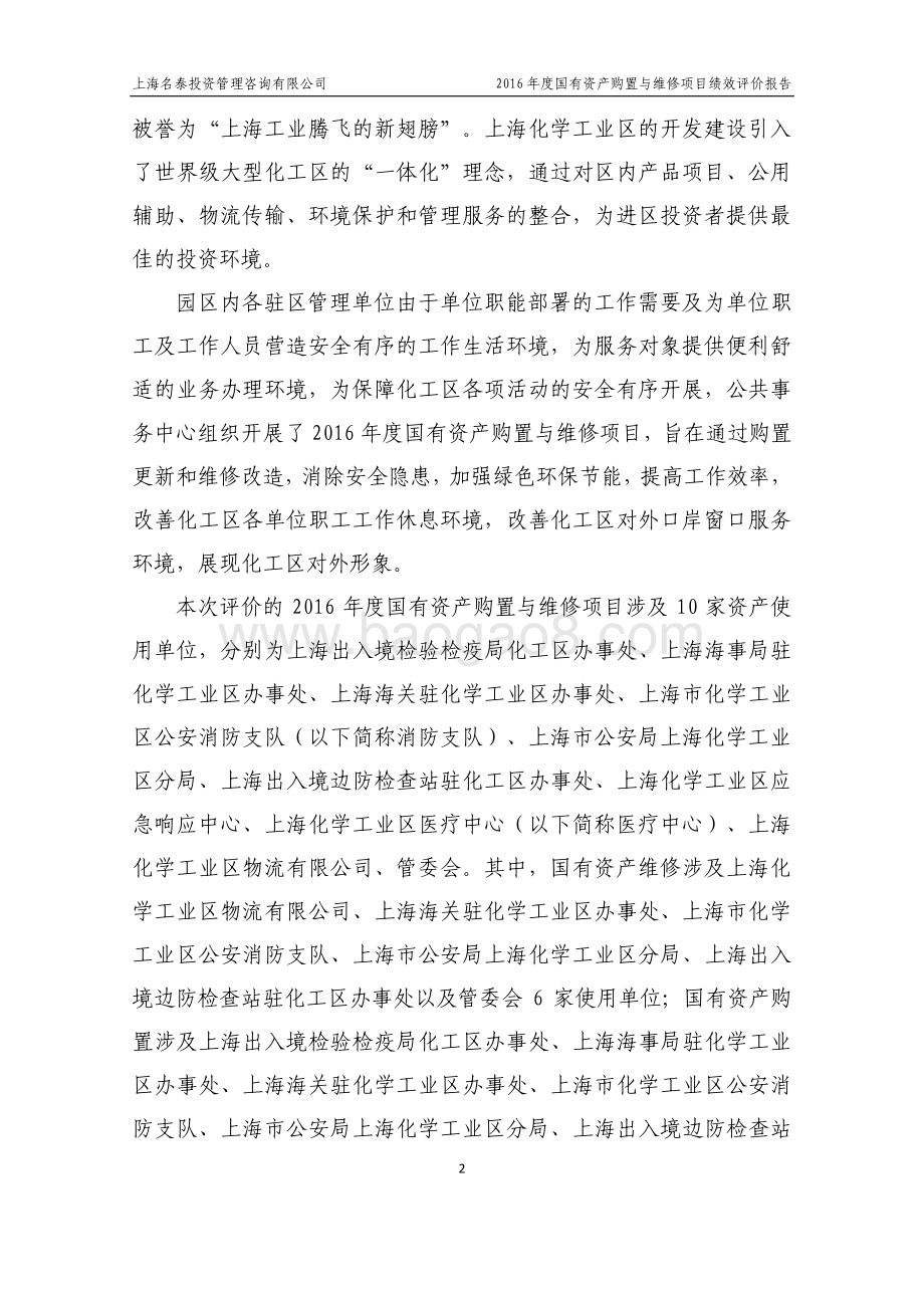 2016 年度国有资产购置与维修项目绩效评价报告.pdf_第4页
